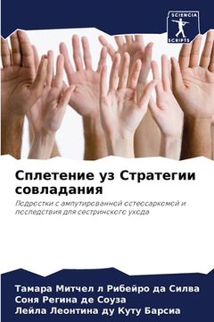 portada Сплетение уз Стратегии с (en Ruso)