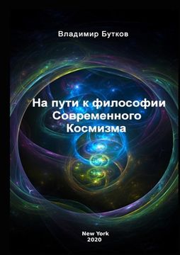 portada На пути к философии Совр&#1077 (en Ruso)