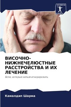 portada ВИСОЧНО-НИЖНЕЧЕЛЮСТНЫЕ & (in Russian)