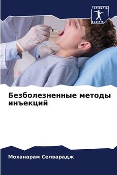 portada Безболезненные методы и& (in Russian)