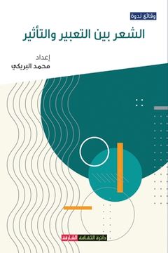portada الشعر بين التعبير والتأث (en Árabe)