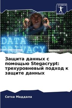 portada Защита данных с помощью Stegac (en Ruso)