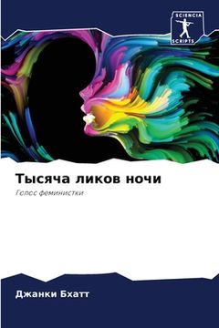 portada Тысяча ликов ночи (in Russian)
