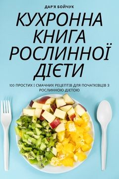 portada КУХРОННА КНИГА РОСЛИННО& (en Ucrania)