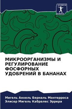 portada МИКРООРГАНИЗМЫ И РЕГУЛИ& (en Ruso)