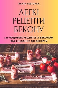 portada ЛЕГКІ РЕЦЕПТИ БЕКОНУ (en Ucrania)