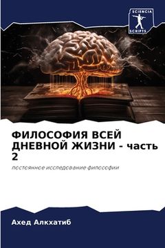 portada ФИЛОСОФИЯ ВСЕЙ ДНЕВНОЙ Ж (in Russian)