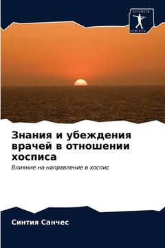 portada Знания и убеждения враче (in Russian)