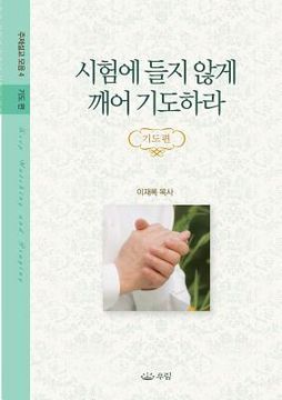 portada 시험에 들지 않게 깨어 기도하라: 주제설교모음 4 _ 기도편 (en Corea)