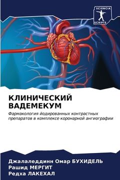 portada КЛИНИЧЕСКИЙ ВАДЕМЕКУМ (in Russian)