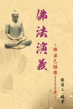 portada The Evolvement and Interpretation of the Buddha Dharma: 佛法演義：佛法已誤傳2500年