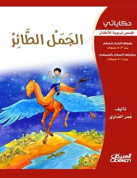 portada حكاياتي: الجمل الطائر - قص&#15 (en Árabe)