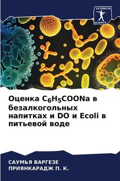 portada Оценка C6H5COONa в безалкогольн&#109 (in Russian)