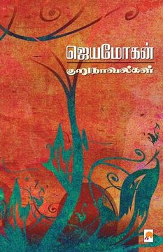 portada Jeyamohan Kurunovelgal / ஜெயமோகன் குறுநாவல்&#296 (en Tamil)