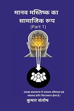 portada Maanav Mastisk Ka Samajik Roop / मानव मस्तिष्क का सा&# (in Hindi)