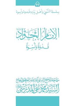 portada Al-Imam Al-Jawad (Ghudwa Wa Uswa) (11): Silsilat Al-Nabi Wa Ahl-E-Bayte (in Arabic)