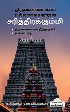 portada Thiruvannamalai Vallala Maharajan Sarithirakummi / திருவண்ணாமலை வல (en Tamil)