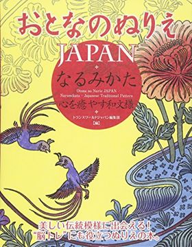 portada Otona no Nurie Japan (Adult Coloring Book): Narumikata, Japanese Traditional Pattern 