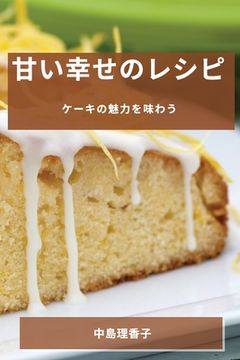 portada 甘い幸せのレシピ: ケーキの魅力を味わう (en Japonés)