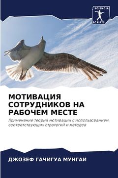 portada МОТИВАЦИЯ СОТРУДНИКОВ Н& (en Ruso)