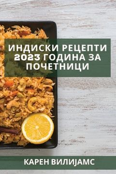 portada Индиски рецепти 2023 година &#