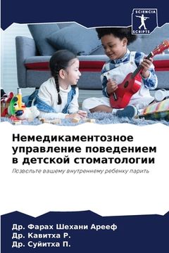 portada Немедикаментозное упра&# (in Russian)