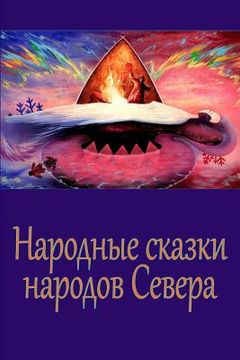 portada Narodnye Skazki Narodov Severa (en Ruso)