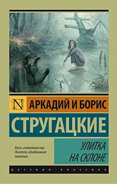 portada Ulitka na Sklone (in Russian)