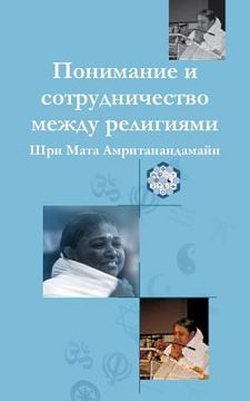 portada Understanding And Collaboration Between Religions: (Russian Edition) = Understanding and Cooperation Between Religions (in Russian)