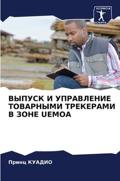 portada ВЫПУСК И УПРАВЛЕНИЕ ТОВА (en Ruso)