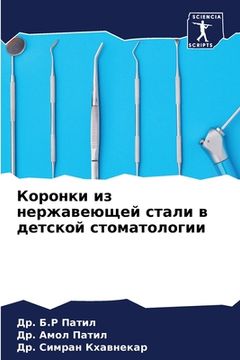 portada Коронки из нержавеющей с (en Ruso)