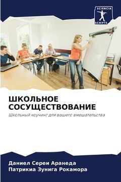 portada ШКОЛЬНОЕ СОСУЩЕСТВОВАН&# (in Russian)