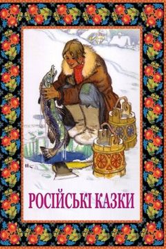 portada Rosijs'ki Kazky (in Ucrania)