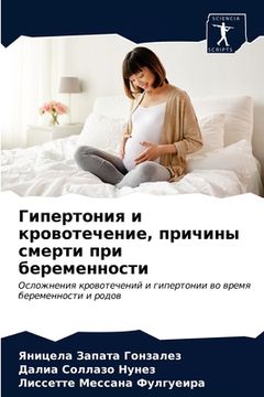 portada Гипертония и кровотечен& (in Russian)