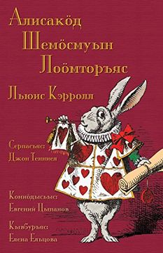 portada Алисакӧд Шемӧсмуын лоӧмторъяс - Аlіsаkӧd Šemӧsmuyn loӧmtorʺjas: Alice's Adventures in Wonderland in Komi-Zyrian (in Komi)