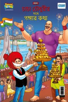 portada Chacha Chaudahary Keh Saath Ganga Ki Baat in Bengali (চাচা চৌধুরীর সা&#2 (in Bengalí)