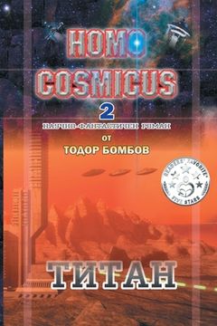 portada Homo Cosmicus 2: ТИТАН (in Búlgaro)