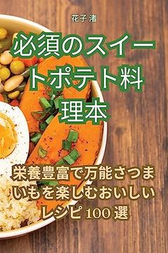 portada 必須のスイートポテト料理本 (en Japonés)