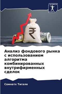 portada Анализ фондового рынка с (en Ruso)