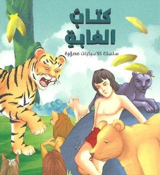 portada Illustrated Classics Jungle Book (en Arabic)