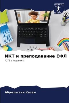 portada ИКТ и преподавание ЕФЛ (en Ruso)