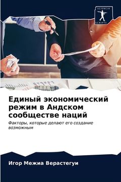portada Единый экономический ре& (en Ruso)