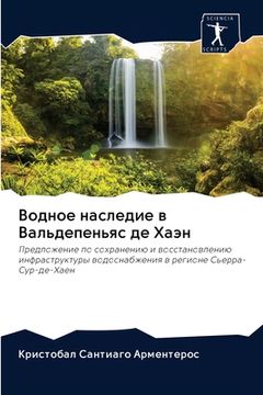 portada Водное наследие в Вальде (en Ruso)