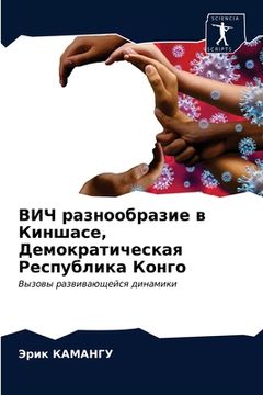 portada ВИЧ разнообразие в Кинша (en Ruso)