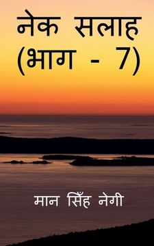 portada Nek Salaah (Part - 7) / नेक सलाह (भाग - 7) (en Hindi)