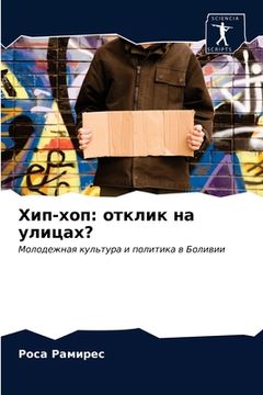 portada Хип-хоп: отклик на улицах? (in Russian)