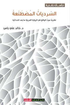 portada السرديات المصطنعة: نظرية (in Arabic)
