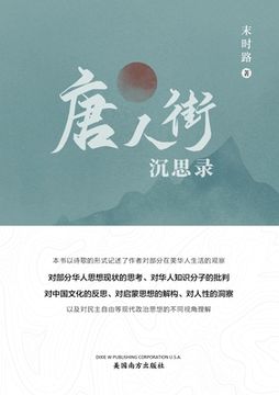 portada 唐人街沉思录（Meditations from Chinatown, Chinese Edition）