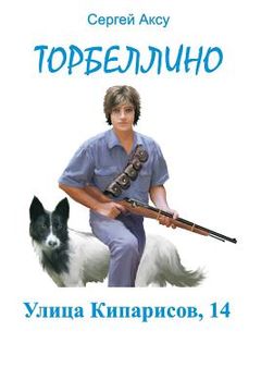 portada Ulitsa Kiparisov, 14 (en Ruso)