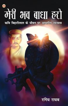 portada Meri Bhav Baadha Haro: Kavi Biharilal Ke Jeevan Per Aadharit Upanyas (मेरी भव बाध&#2366 (en Hindi)